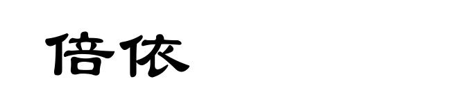 倍依