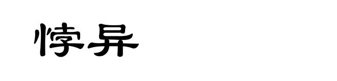 悖异