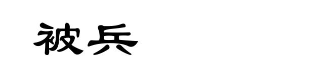 被兵