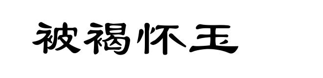 被褐怀玉