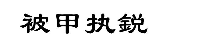 被甲执鋭