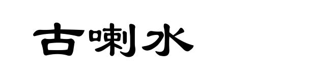 古喇水