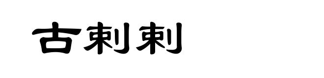 古剌剌