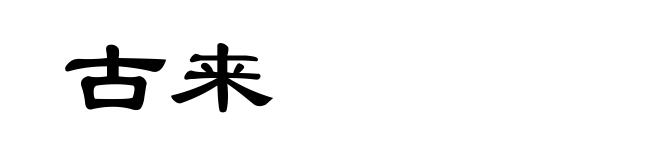 古来