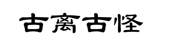 古离古怪