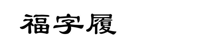 福字履