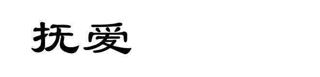 抚爱
