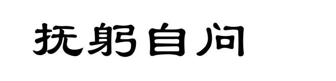 抚躬自问