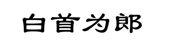 白首为郎