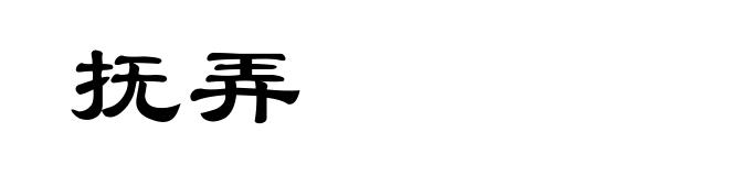 抚弄