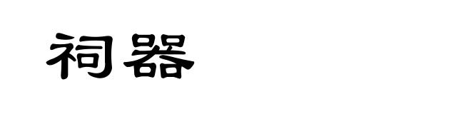 祠器