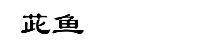 茈鱼