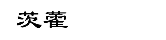 茨藿
