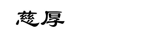 慈厚