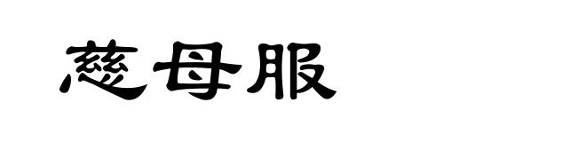 慈母服