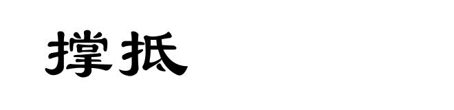 撑抵