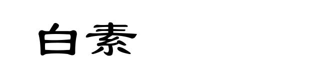 白素