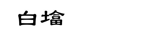 白墖