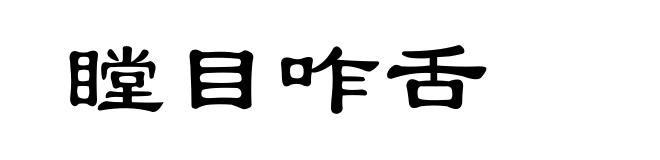 瞠目咋舌