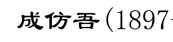 成仿吾(1897-1984)
