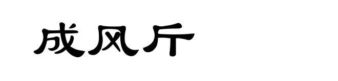 成风斤