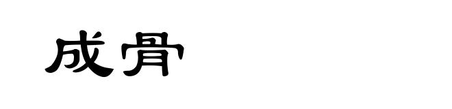 成骨