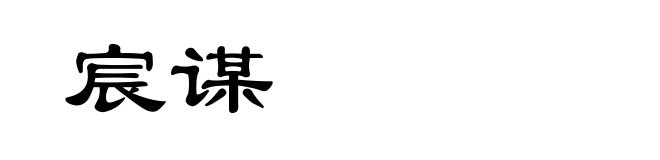 宸谋