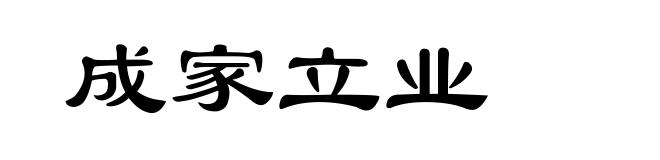成家立业
