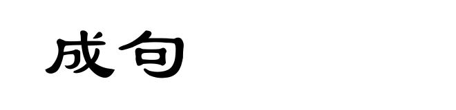 成句