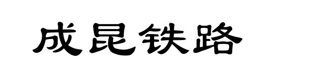 成昆铁路