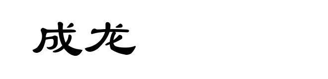 成龙