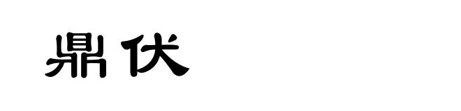 鼎伏