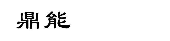 鼎能