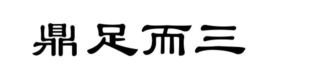 鼎足而三
