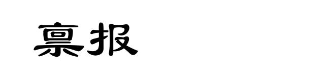 禀报