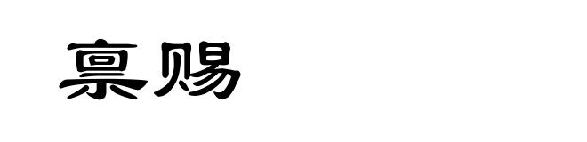 禀赐