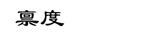 禀度