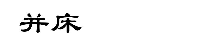 并床