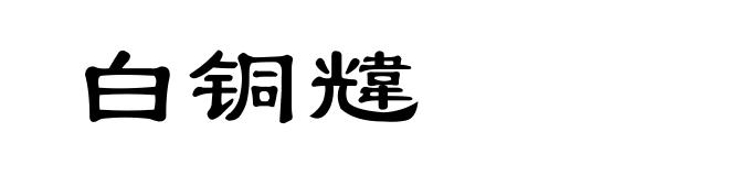 白铜韑