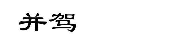 并驾