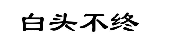 白头不终