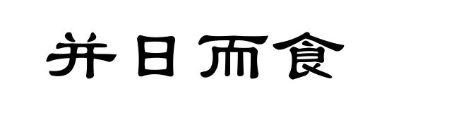 并日而食