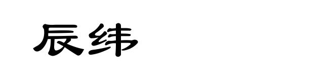 辰纬
