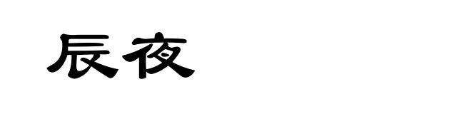辰夜