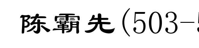陈霸先(503-559)