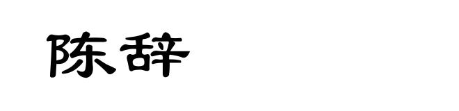陈辞