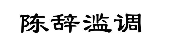陈辞滥调