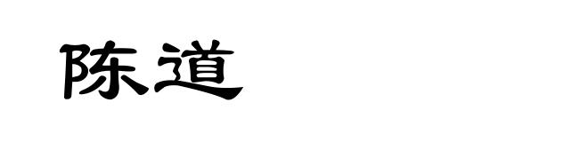 陈道