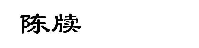 陈牍