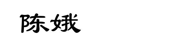 陈娥